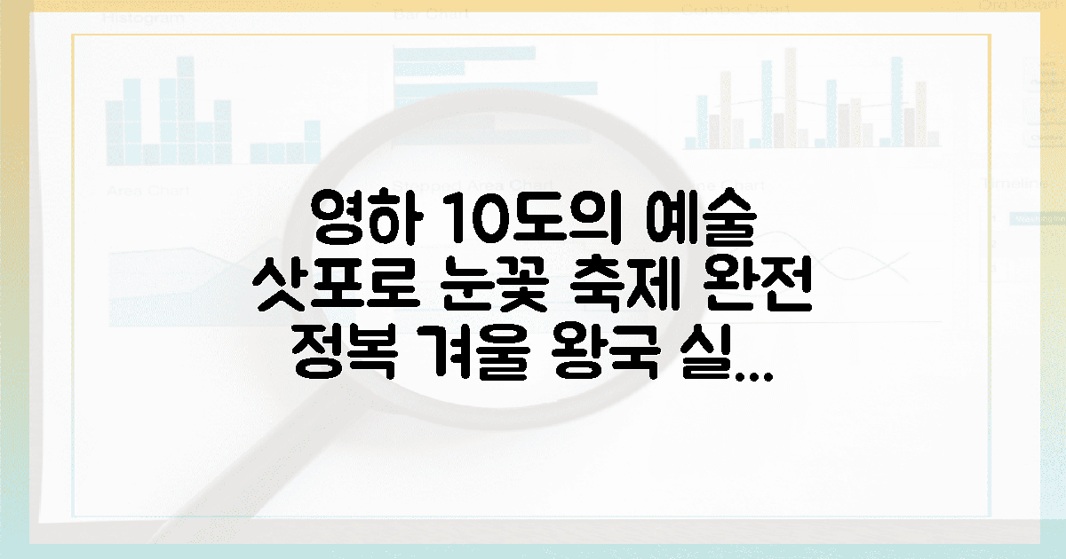 영하 10도 설원의 예술, 삿포로 눈꽃 축제 완전 정복