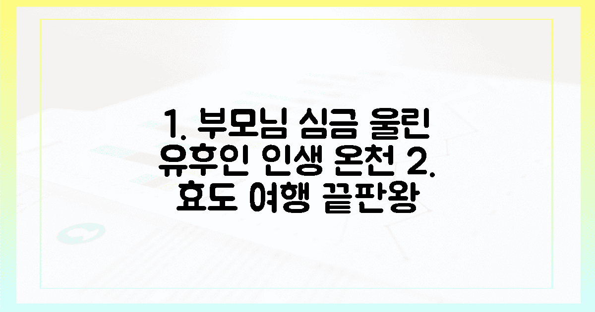 부모님 심금 울릴 유후인 온천의 감동
