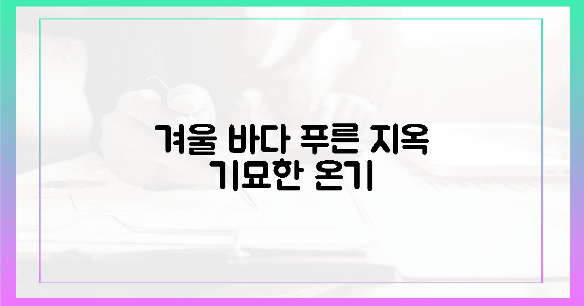 시린 겨울 바다와 푸른 지옥의 기묘한 온기