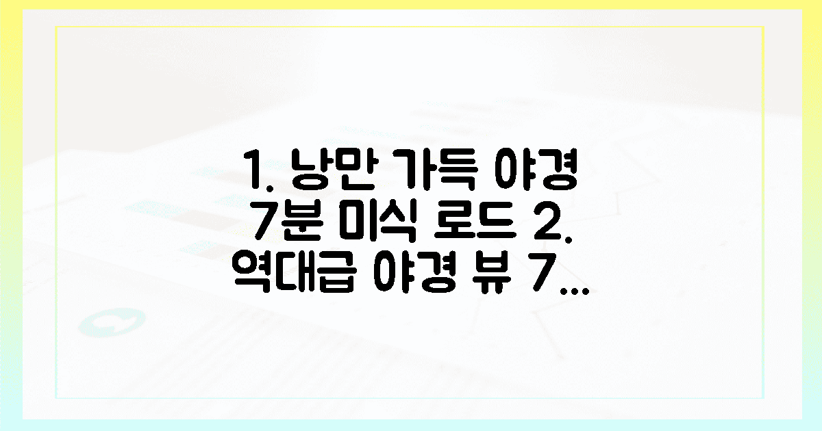 낭만 가득한 야경과 즐기는 7분 거리 미식 로드