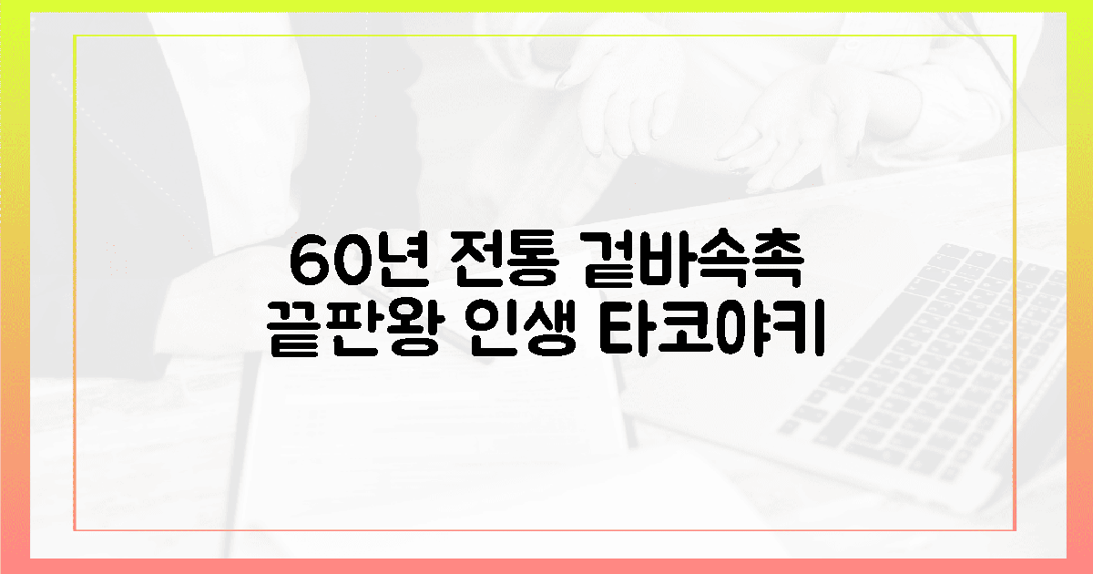 겉바속촉 60년 전통 타코야키, 첫 입에 반하는 감동