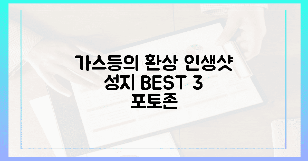 가스등이 빚은 환상, 3대 포토존