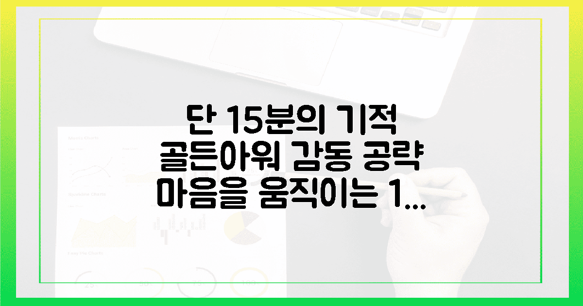 감동을 더하는 15분 골든아워 공략