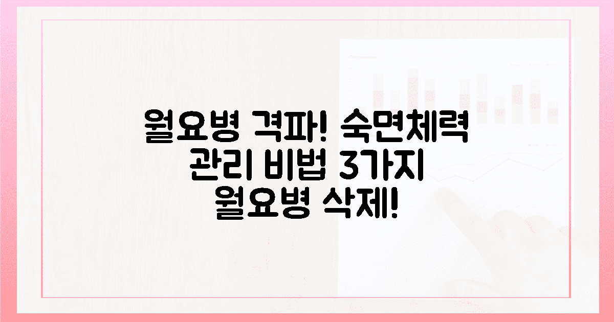 4. 월요병 격파! 숙면과 체력 관리 3가지 비법