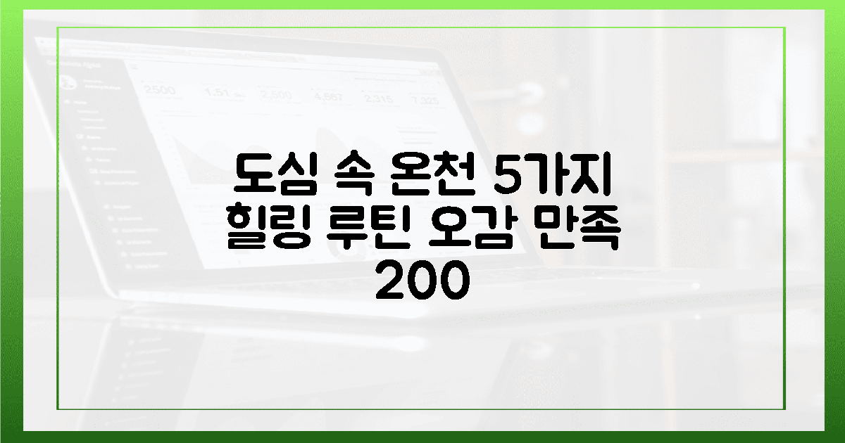 2. 도심 온천 오감 만족, 5가지 힐링 루틴