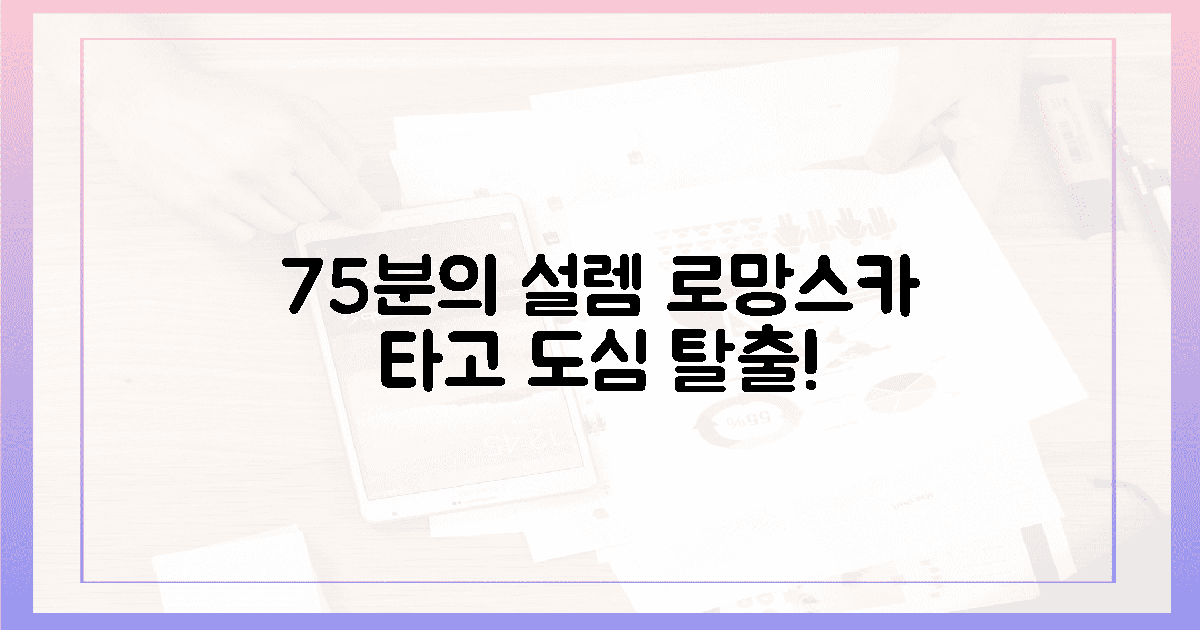 75분의 설렘, 로망스카로 떠나는 도심 탈출