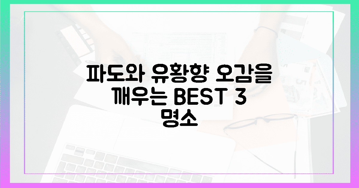 파도와 유황향, 오감을 깨우는 3대 명소