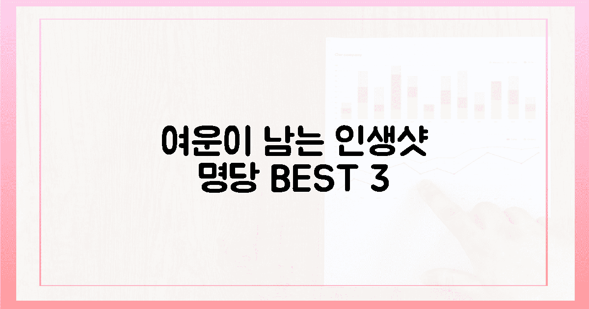 잊지 못할 여운을 남길 3가지 인생샷 명당