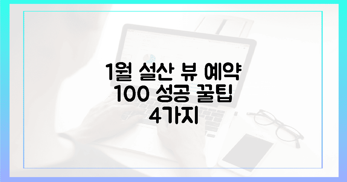 1월의 기적, 설산 뷰 예약 성공 꿀팁 4가지