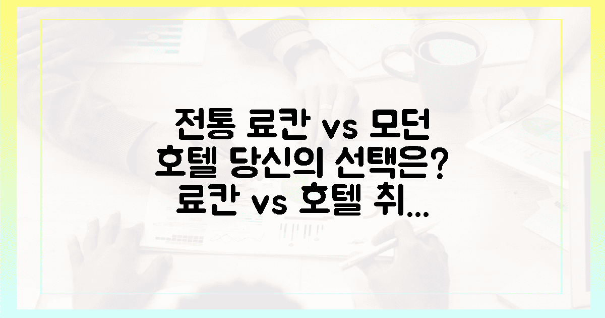 전통 료칸 vs 모던 호텔, 취향 저격 숙소 비교