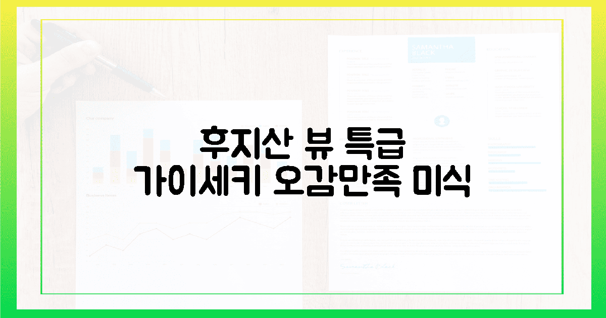 오감 만족, 후지산을 담은 특급 가이세키의 유혹