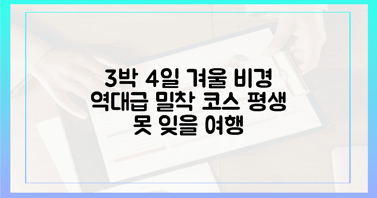 3박 4일 밀착 코스, 평생 잊지 못할 겨울 비경