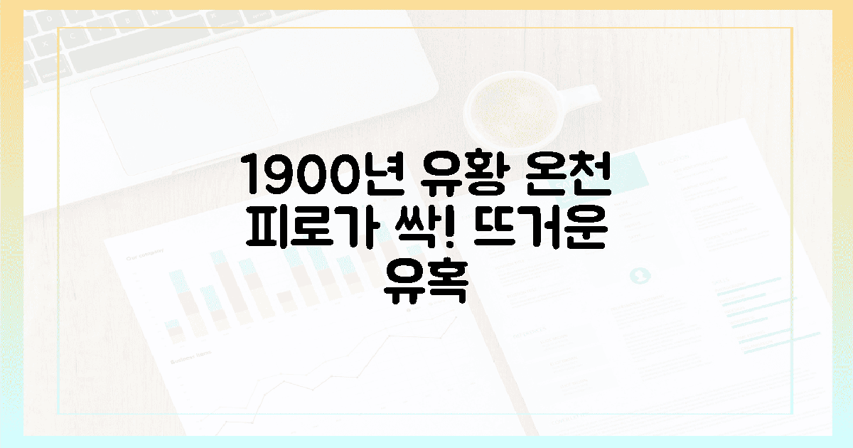 1900년 유황 온천, 피로 녹이는 뜨거운 유혹