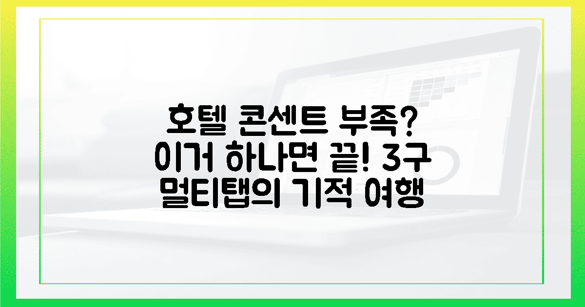 호텔 콘센트 부족 해결사, 3구 멀티탭의 기적