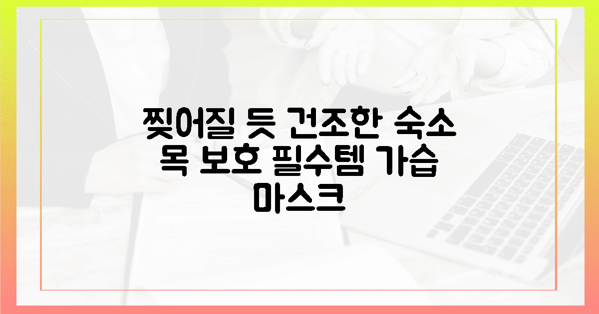 찢어질 듯 건조한 숙소, 목 보호용 가습 마스크