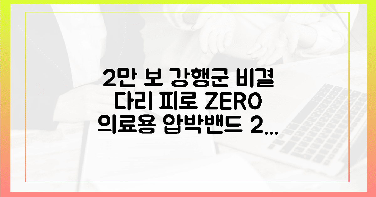 2만 보 강행군도 거뜬한 비결, 의료용 압박 밴드