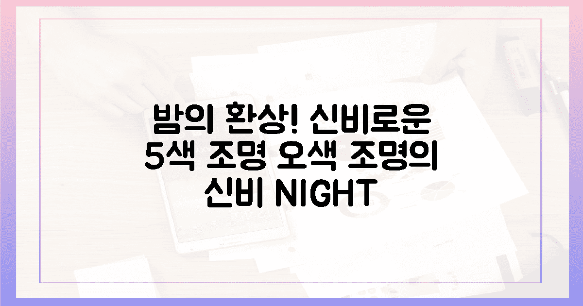 밤의 환상, 5색 조명이 만든 신비