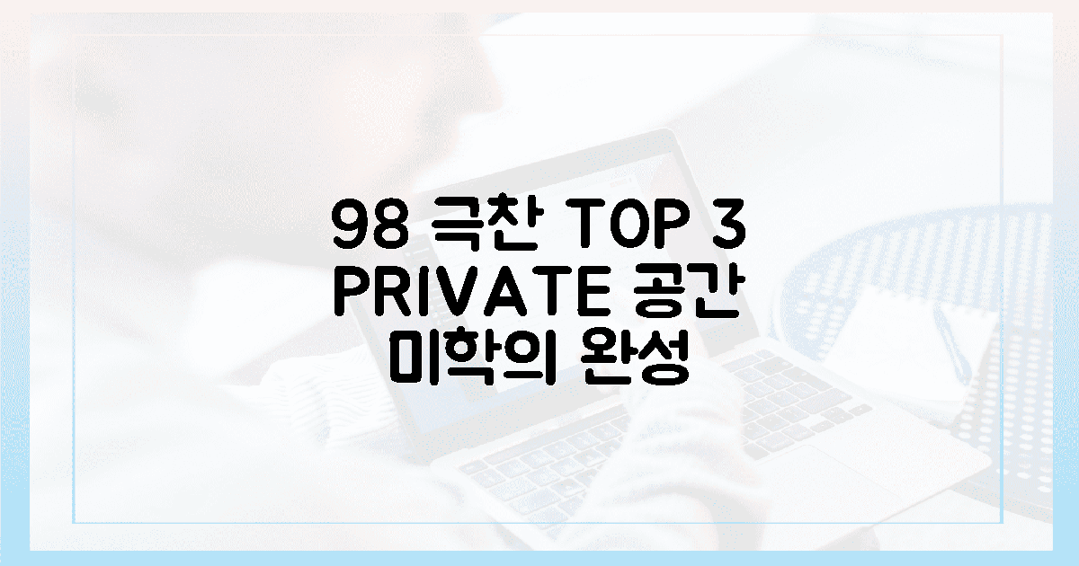 98%가 극찬한 TOP 3, 프라이빗 공간의 미학