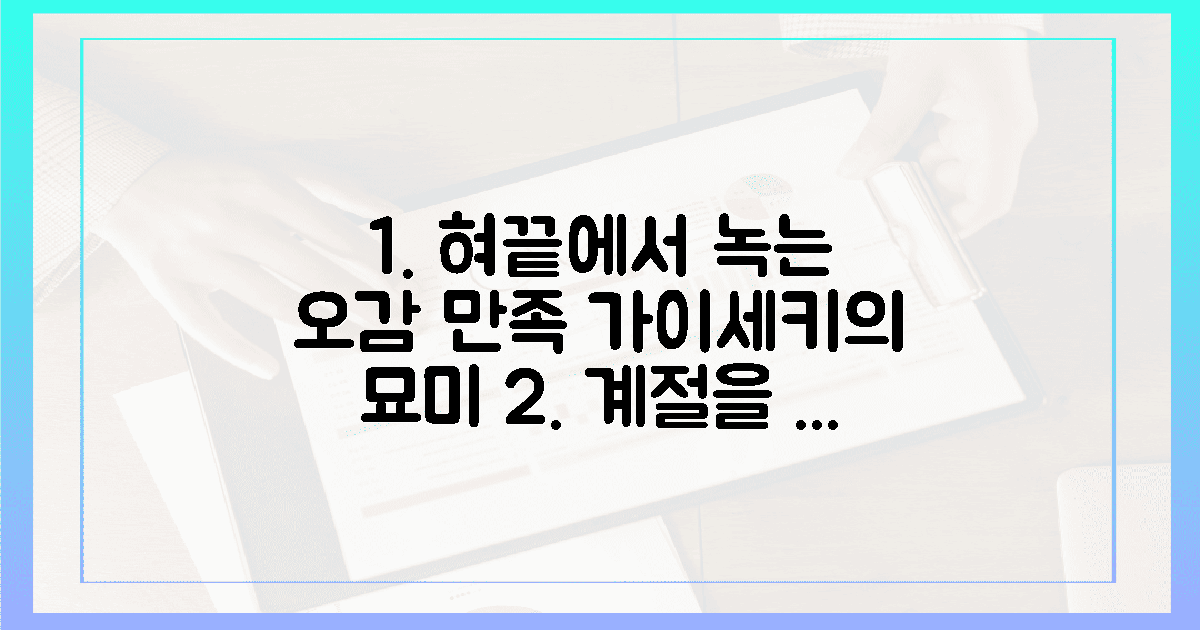 혀끝에서 녹는 계절, 오감 깨우는 가이세키 묘미