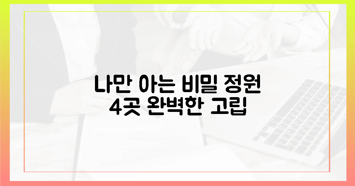 나만 알고 싶은 4곳의 비밀 정원이 주는 고립