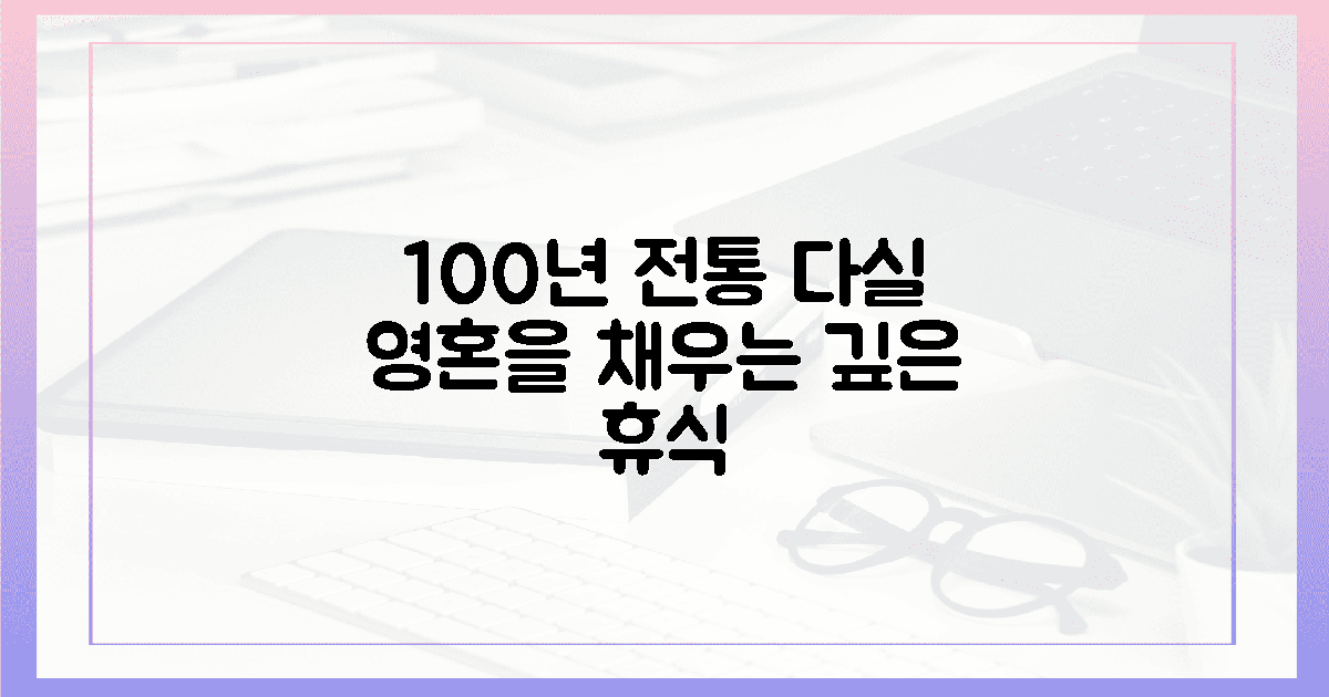 100년 전통 다실에서 누리는 영혼의 깊은 휴식