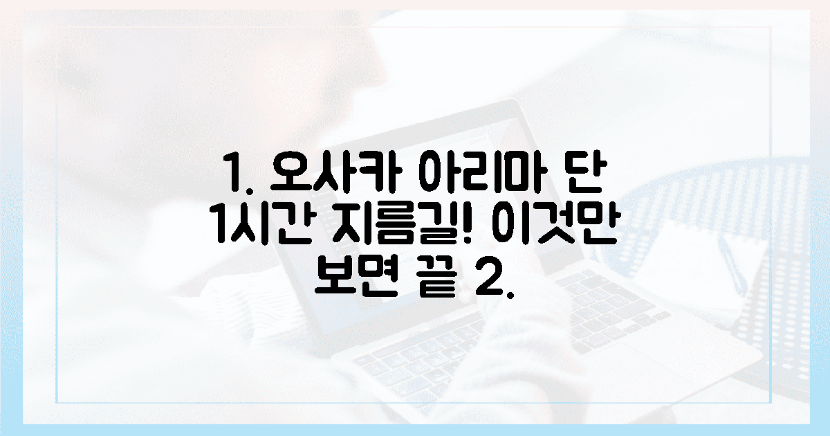 1시간이면 충분해, 오사카에서 아리마 가는 지름길