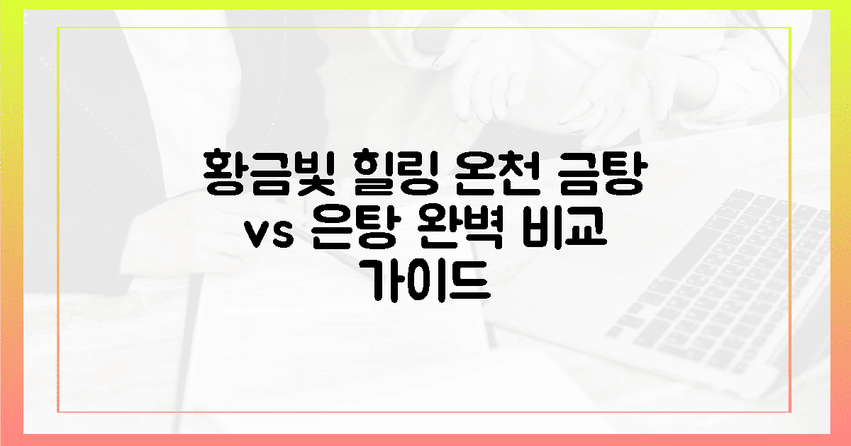 몸을 녹이는 황금빛 온천수, 금탕·은탕 완벽 비교
