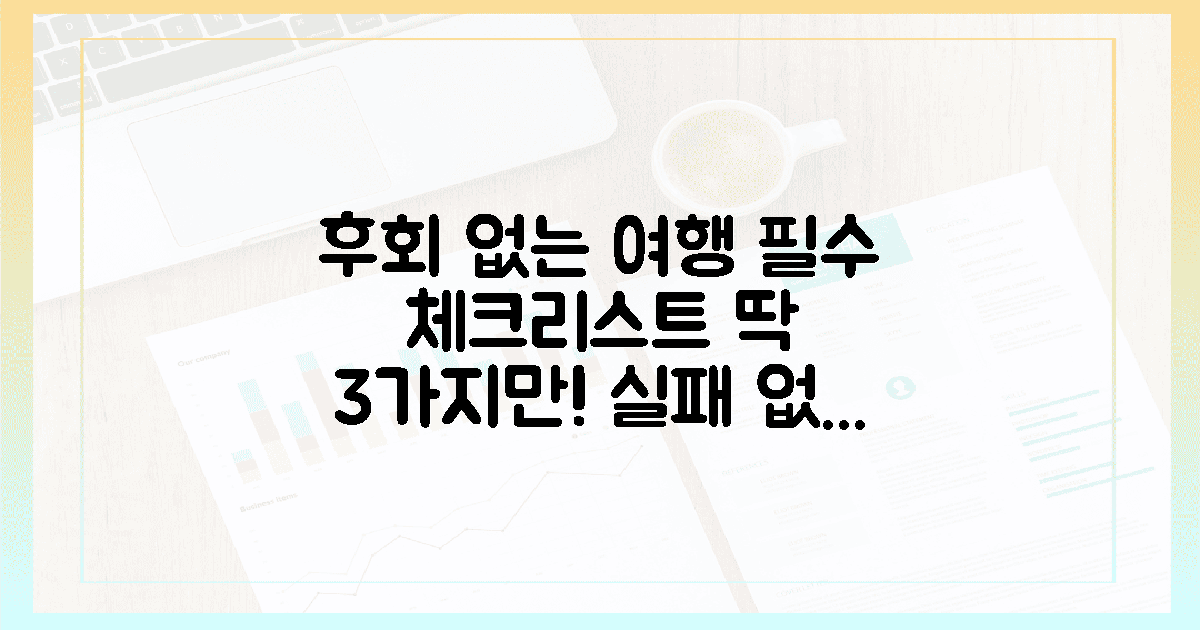 후회 없는 여행을 위한 3가지 필수 체크리스트
