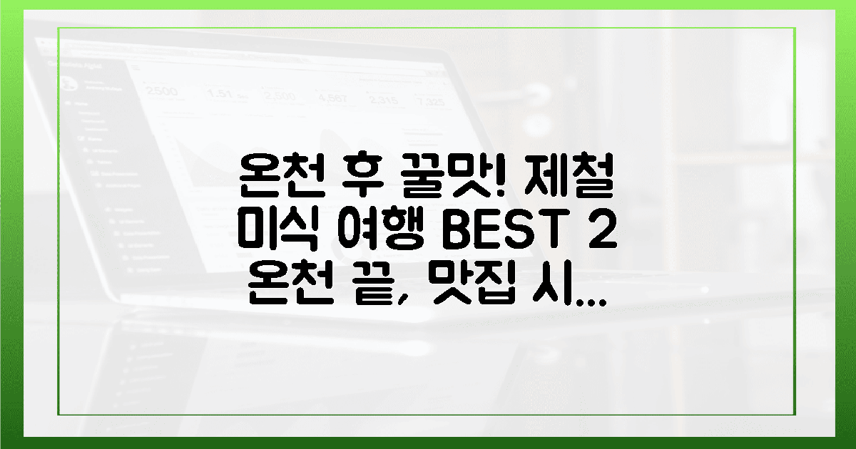 온천 후 입맛을 돋울 2가지 제철 미식 여행