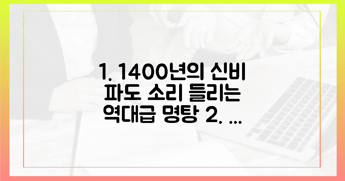오감을 깨우는 1400년 명탕의 파도 소리