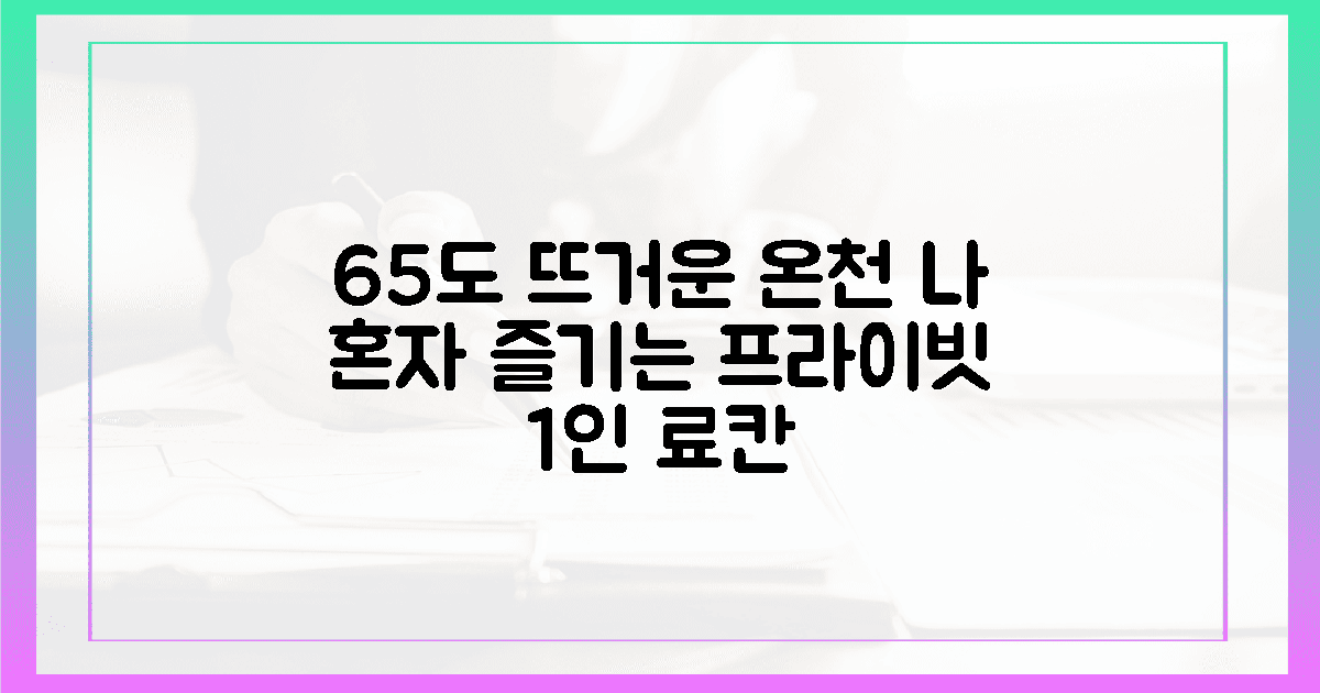 65도 온천수에 몸 녹이는 1인 료칸의 정취