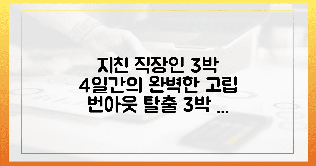 3박 4일의 도피, 지친 직장인을 위한 고립
