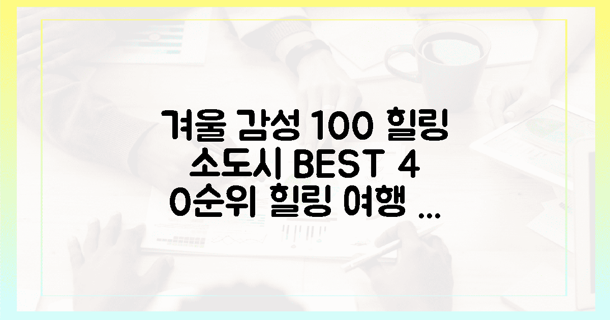 0순위 힐링 스팟, 소도시 4곳의 겨울 감성