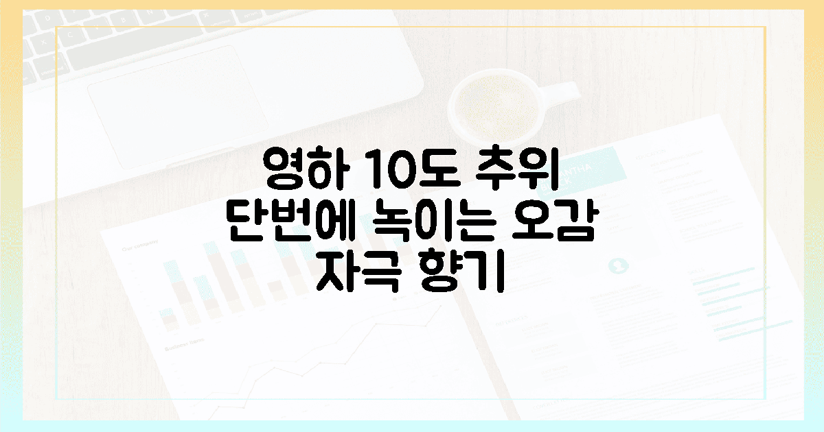 영하 10도 추위를 녹일 오감 자극 향기