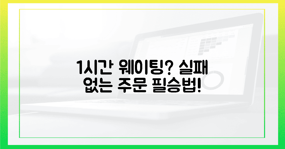 1시간 웨이팅도 즐거운 실패 없는 주문법