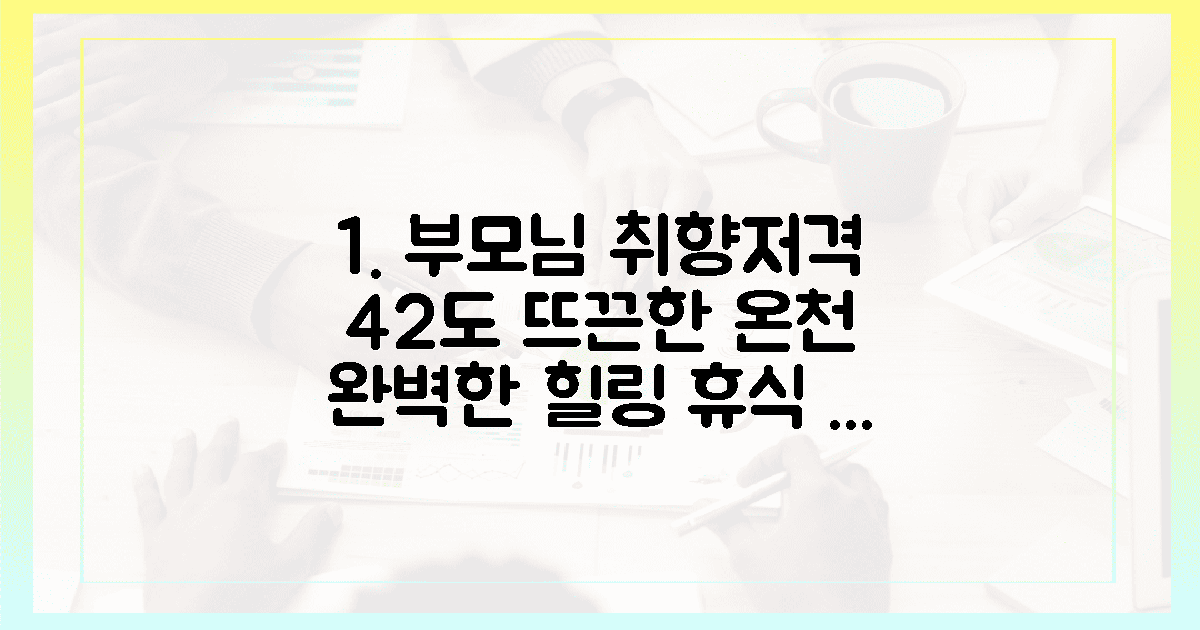 42도 온천의 온기, 부모님 위한 휴식