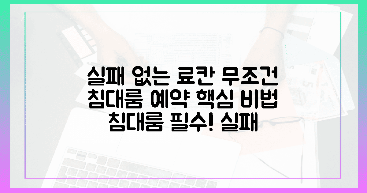 침대룸 필수, 실패 없는 료칸 예약법