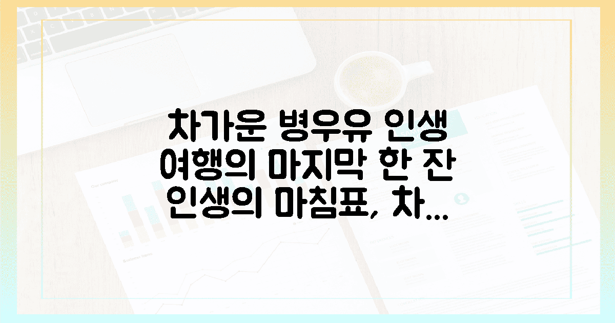 차가운 병우유 한 잔, 인생 여행의 마침표