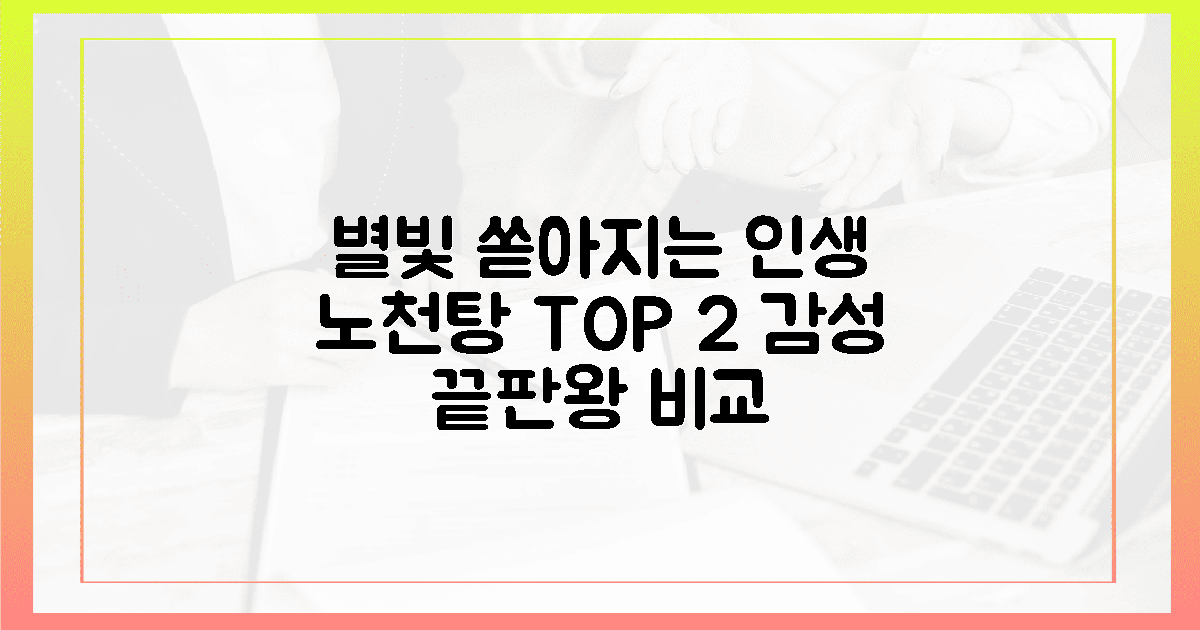 별빛 노천탕의 전율, 2대 명소 감성 비교