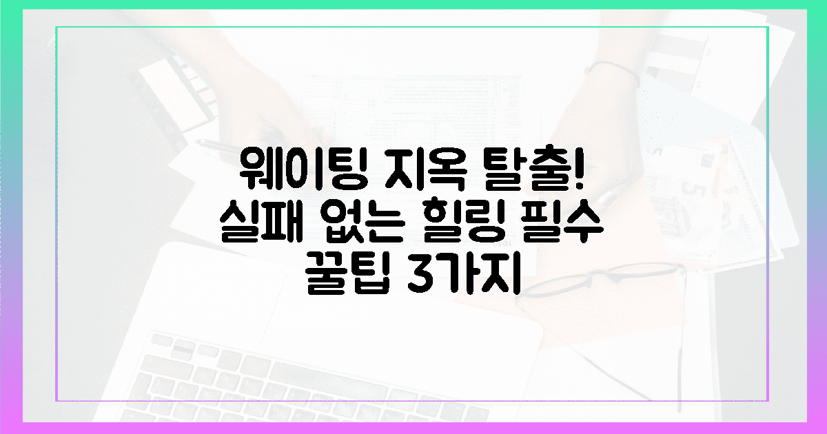 웨이팅 지옥 피하고 힐링하는 3가지 주의점