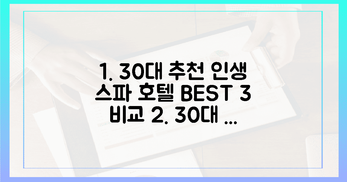 30대 추천, 3대 스파 호텔 비교