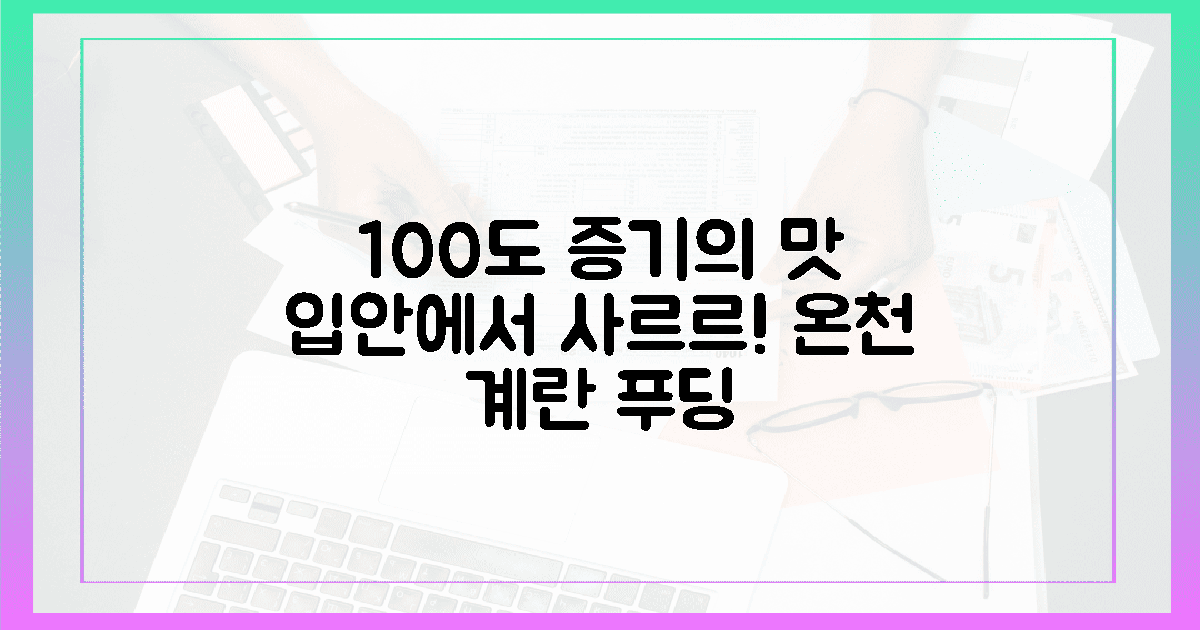 입안에서 녹는 온천 계란과 푸딩, 100도의 증기가 빚은 미식