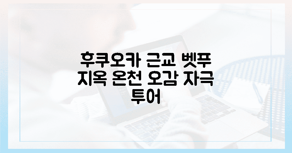 후쿠오카에서 벳푸로, 오감을 깨우는 지옥 온천 여행의 시작