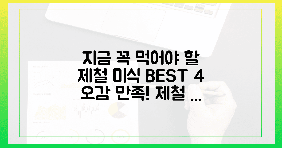 오감 만족, 4가지 제철 미식