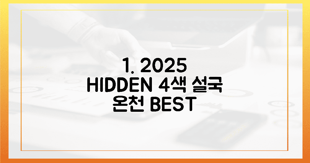 2025년 숨은 4색 설국 온천