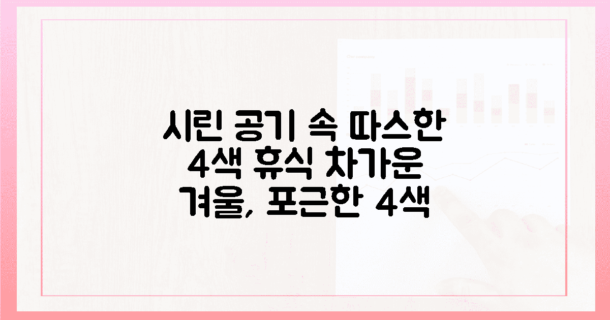 시린 공기와 온기, 4색 휴식