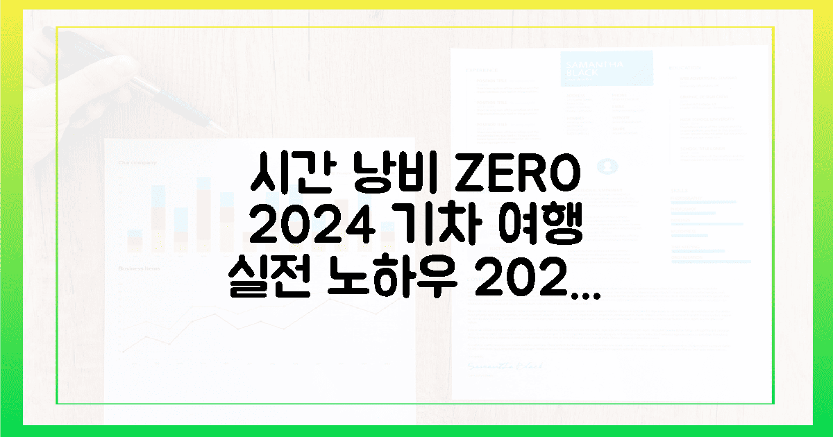 시간 낭비 없는 2024 최신 기차 여행 실전 노하우