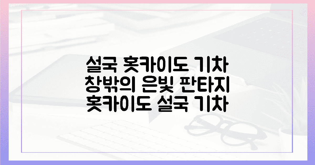 설국 홋카이도, 기차 창가에서 만나는 은빛 판타지