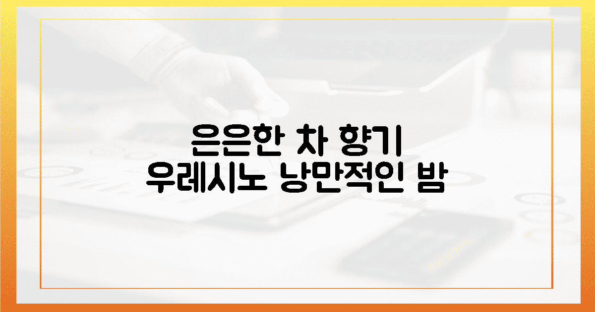 은은한 차 향기 가득한 우레시노의 낭만적인 밤