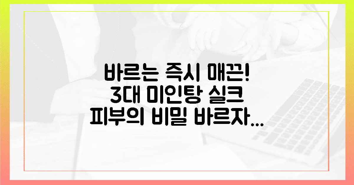 바르는 즉시 매끈, 3대 미인탕이 주는 실크 피부